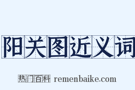 阳关图近义词是什么意思的图片